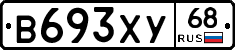В693ХУ68 - 
