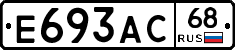 Е693АС68 - 