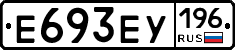 Е693ЕУ196 - 