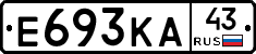 Е693КА43 - 