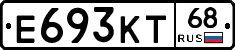 Е693КТ68 - 