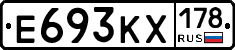 Е693КХ178 - 