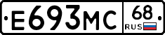 Е693МС68 - 