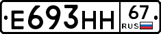 Е693НН67 - 