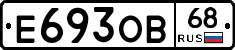 Е693ОВ68 - 