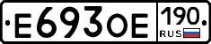 Е693ОЕ190 - 
