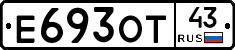 Е693ОТ43 - 