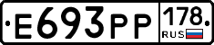 Е693РР178 - 