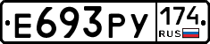 Е693РУ174 - 