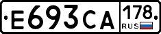 Е693СА178 - 