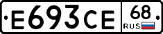 Е693СЕ68 - 