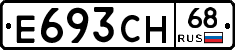 Е693СН68 - 