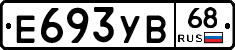 Е693УВ68 - 