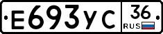 Е693УС36 - 