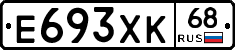 Е693ХК68 - 