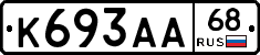 К693АА68 - 