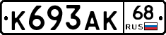 К693АК68 - 