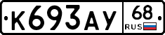К693АУ68 - 