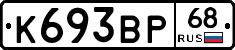 К693ВР68 - 
