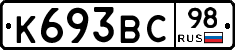 К693ВС98 - 