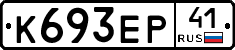 К693ЕР41 - 