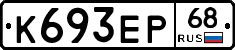 К693ЕР68 - 