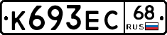 К693ЕС68 - 