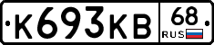 К693КВ68 - 