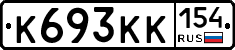 К693КК154 - 