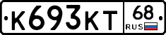 К693КТ68 - 