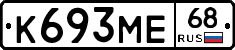 К693МЕ68 - 