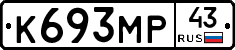 К693МР43 - 