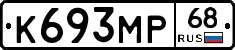 К693МР68 - 