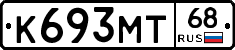 К693МТ68 - 