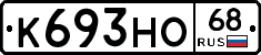 К693НО68 - 