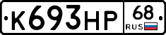 К693НР68 - 