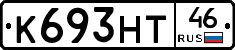 К693НТ46 - 