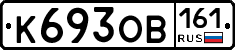 К693ОВ161 - 