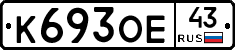 К693ОЕ43 - 