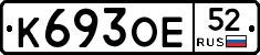 К693ОЕ52 - 