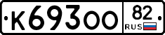К693ОО82 - 