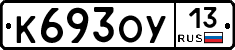 К693ОУ13 - 