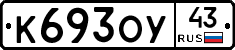 К693ОУ43 - 