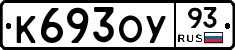 К693ОУ93 - 