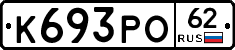 К693РО62 - 
