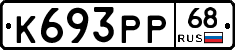 К693РР68 - 