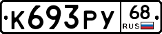 К693РУ68 - 
