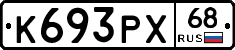 К693РХ68 - 
