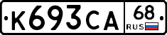 К693СА68 - 
