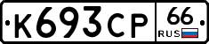 К693СР66 - 